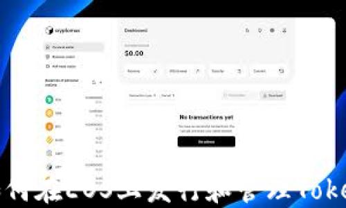 
如何在EOS上发行和管理Token