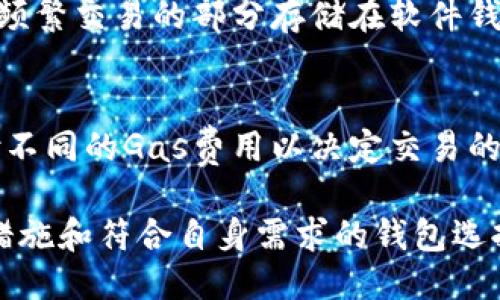   最好的以太坊钱包推荐与使用教程 / 

 guanjianci 以太坊钱包, 加密货币, 钱包安全性, 钱包类型 /guanjianci 

一、以太坊钱包的概述

以太坊是一个区块链平台，通过智能合约和去中心化应用（DApps），它为用户提供了多种可能性。同时，以太坊的本地加密货币——以太币（ETH）也成为了投资者和开发者的重要资产。在区块链技术发展日新月异的情况下，选择一个合适的以太坊钱包变得尤为重要。

钱包是存储和管理加密货币的工具，尤其对于以太坊用户来说，良好的钱包不仅能确保资产安全，还能方便用户进行转账和接收ETH以及与DApps的互动。本文将为您推荐一些最好的以太坊钱包并分享使用教程，让您在管理您的数字资产时更加顺利。

二、以太坊钱包的类型

以太坊钱包的种类繁多，主要可以分为以下几类：

strong1. 软件钱包/strong
软件钱包可以在电脑或手机上安装，直接通过互联网访问。软件钱包的优点是使用方便，用户可以快速进行交易。但其安全性相对较低，容易受到黑客攻击，例如本地病毒或钓鱼网站的威胁。

strong2. 硬件钱包/strong
硬件钱包是专门设计用于存储加密货币的物理设备。它的安全性非常高，因为私钥存储在离线设备中。这种钱包适合长期投资者，但缺点是需要额外购买设备，且相对不便于日常使用。

strong3. 在线钱包/strong
在线钱包则是通过网页访问的，云端存储用户的私钥。在线钱包通常用户体验良好，适合短期交易，但缺点是安全性差，一旦网站被黑客攻击，用户的资产可能会受到影响。

strong4. 冷钱包和热钱包/strong
冷钱包指的是分离于网络环境的钱包，通常包括纸钱包和硬件钱包，而热钱包则是与互联网连接的钱包。冷钱包提供更高的安全性，适合长期存储资产，而热钱包则适合频繁交易。

三、最好的以太坊钱包推荐

1. strongMetaMask/strong
MetaMask是一款广受欢迎的以太坊浏览器扩展和移动应用钱包。它使用户能够轻松地与以太坊网络和DApps进行交互。MetaMask使用方便，支持ERC-20代币，并内置了一些实用的功能，例如交易记录、代币交换等功能。

2. strongLedger Nano S/X/strong
Ledger是著名的硬件钱包制造商，其Nano S和Nano X均是非常安全的以太坊钱包。它们使用安全芯片存储私钥，并具备强大的安全性，非常适合长期持有。此外，Ledger支持多种加密货币，非常适合多币种投资者。

3. strongMyEtherWallet (MEW)/strong
MEW是一款开源的以太坊钱包，用户可以通过该网站创建以太坊钱包并管理自己的资产。MEW提供了丰富的功能，例如与硬件钱包的兼容性等，适合技术水平较高的用户使用。

4. strongTrust Wallet/strong
Trust Wallet是一款由Binance开发的移动钱包，支持多种加密货币和代币，包括ERC-20代币。Trust Wallet用户友好，界面简洁，而且您可以随时随地访问自己的资产。

四、以太坊钱包的使用教程

h41. 创建MetaMask钱包/h4
访问MetaMask官网并下载安装扩展程序，创建钱包时会要求设置密码并备份助记词。务必将助记词妥善保管，切勿泄露给他人。

h42. 使用Ledger Nano S/X钱包/h4
将Ledger设备连接到电脑，下载Ledger Live软件，按照说明进行设备初始化，设置PIN码并备份恢复短语。您可以通过Ledger Live轻松管理您的以太坊资产。

h43. 创建MyEtherWallet/h4
访问MEW官网，通过“创建新钱包”选项生成新的钱包，下载助记词并存妥保存。可以使用MEW提供的选项，与Ledger等硬件钱包关联。

h44. 下载Trust Wallet/h4
在应用商店中搜索并下载Trust Wallet，创建后将获得一串助记词，确保安全保存。您可以直接在应用中购买、发送和接收以太坊。

五、以太坊钱包的安全性和保护措施

无论您选择什么样的钱包，安全性都是最重要的因素。以下是一些保护您以太坊资产的基本建议：

strong1. 务必备份/strong
无论您使用的是软件钱包还是硬件钱包，妥善备份助记词和私钥是非常重要的。这些信息是恢复您的钱包的唯一方式。

strong2. 启用双因素认证/strong
对于在线钱包和一些软件钱包，启用双因素认证（2FA）可以增强安全性，防止他人未经授权访问您的账户。

strong3. 定期更新软件/strong
无论是应用程序、操作系统还是硬件钱包的固件，确保您的软件是最新的，以保护自己免受已知的安全漏洞影响。

strong4. 使用强密码/strong
设置复杂且独特的密码，并避免在不同平台使用相同的密码，可以大大提升账户安全性。

strong5. 避免在公共网络下交易/strong
尽量避免在公共Wi-Fi环境下进行交易，以免被黑客监控到您的私人信息。

六、相关问题解答

h41. 如何选择最适合我的以太坊钱包？/h4
选择以太坊钱包时，首先要考虑自己的使用场景。如果您是长期投资者，硬件钱包可能是最佳选择，因为它们提供更高的安全性；如果您是频繁交易者，软件钱包或在线钱包则更方便。

此外，您还必须考虑安全性、用户体验、支持的币种和费用等因素。在选择之前，务必充分了解每种钱包的优缺点和用户评价，确保选择最适合您的钱包。

h42. 如何转移以太坊资产至新钱包？/h4
转移资产至新钱包的步骤通常如下：首先确保新钱包已经创建并可以正常使用；然后，打开旧钱包，选择转账选项，输入新钱包的地址及转账金额，最后确认交易。在进行此操作时，请务必注意在输入地址时的准确性，因为加密货币转账一旦确认便不可逆。

h43. 钱包丢失或被盗后该怎么办？/h4
如果您的钱包丢失或被盗，而您又备份了助记词或私钥，您可以根据这些信息在另一设备上恢复钱包。确保选择一个安全的地方进行恢复，避免在公共网络上执行此操作。如果未备份，资产将丧失，无法找回。

h44. 是否应该在一个钱包中存储所有的以太坊资产？/h4
为了安全起见，建议不要在一个钱包中存储所有资产。可以将部分资产存储在硬件钱包中，以确保长期安全，而将用于频繁交易的部分存储在软件钱包中。这样可以有效分散风险，并提高总体安全性。

h45. 钱包中的交易费用如何计算？/h4
以太坊网络的交易费用主要由“Gas”来计算，具体费用取决于当前网络的拥堵情况。在进行交易时，用户可以选择支付不同的Gas费用以决定交易的优先级，高费用意味着交易将更快被处理。

总体来说，选择并使用以太坊钱包不仅需要充分了解钱包的种类和特性，还需考虑安全性和功能性。通过适当的保护措施和符合自身需求的钱包选择，可以确保您的数字资产在以太坊网络中得到更好的管理和保障。