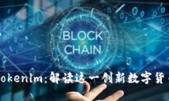 努比亚发布Tokenim：解读这一创新数字货币的未来