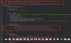 : 比特币在线钱包论坛的全解析与用户指南