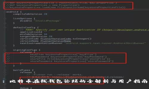 : 比特币在线钱包论坛的全解析与用户指南