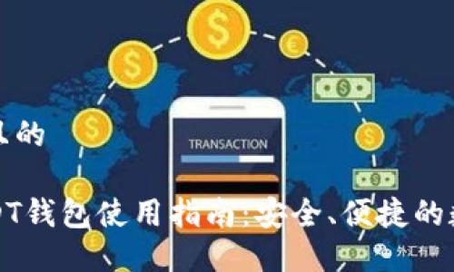 思考一个并且的

蚂蚁视频USDT钱包使用指南：安全、便捷的数字货币管理