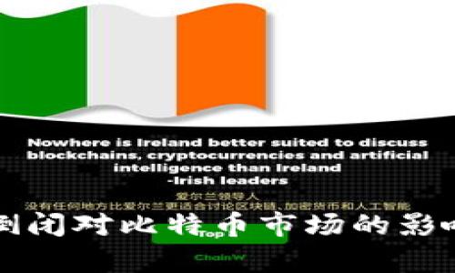 冷钱包公司倒闭对比特币市场的影响与风险分析