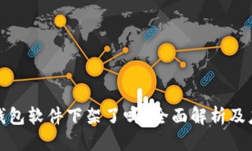 思考及

:
以太坊钱包软件下架了吗？全面解析及应对策略