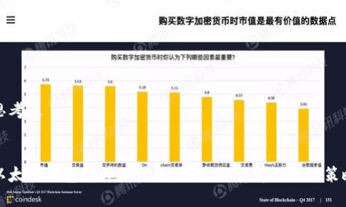 思考及

:
以太坊钱包软件下架了吗？全面解析及应对策略