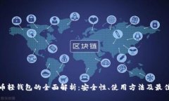 比特币轻钱包的全面解析：安全性、使用方法及
