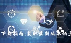 Tokenim 2.0 下载指南：获取最新版本的步骤和注意