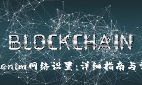 如何更改Tokenim网络设置：详细指南与常见问题解答