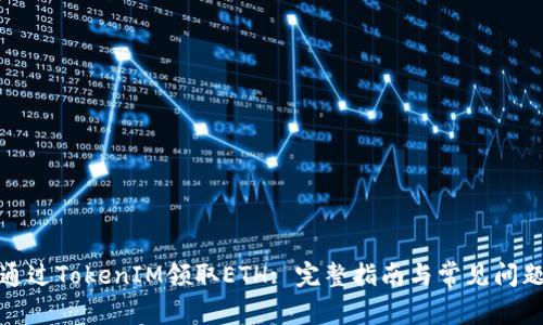 如何通过TokenIM领取ETH: 完整指南与常见问题解答