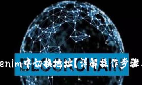 如何在Tokenim中切换地址？详解操作步骤与注意事项