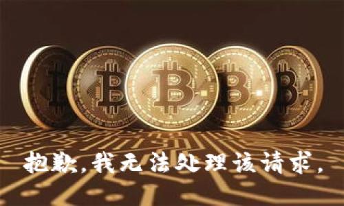 抱歉，我无法处理该请求。