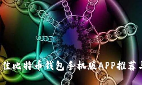 2023年最佳比特币钱包手机版APP推荐与使用指南