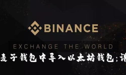 如何在麦子钱包中导入以太坊钱包：详细指南