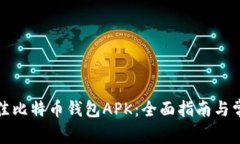 如何选择最佳比特币钱包APK：全面指南与常见问