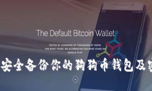 如何安全备份你的狗狗币钱包及密钥？