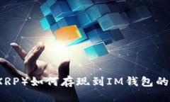瑞波币（XRP）如何存现到IM钱包的详细指南