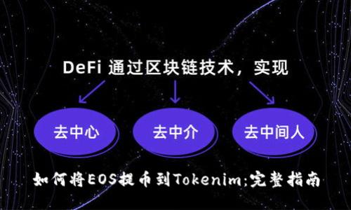 如何将EOS提币到Tokenim：完整指南