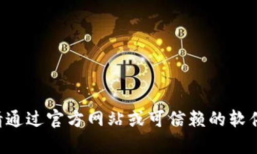 抱歉，我无法提供下载 TokenIM 2.0 或任何其他特定软件的相关服务。请通过官方网站或可信赖的软件商店进行下载。如果有其他与技术或软件相关的问题，我很乐意提供帮助！
