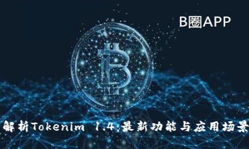 深度解析Tokenim 1.4：最新功能与应用场景解读