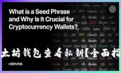 : 如何通过以太坊钱包查看私钥？全面指南与注意