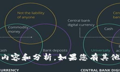 目前，我无法提供关于“okt钱包im没有”的详细内容和分析。如果您有其他问题或主题想讨论，请告诉我，我将尽力帮助您！
