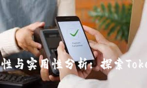 扫码签名的安全性与实用性分析: 探索TokenIM的最佳实践
