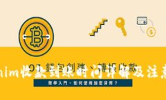 Tokenim收款到账时间详解及注意事项