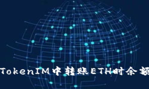 如何解决在TokenIM中转账ETH时余额不足的问题