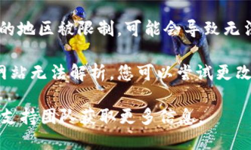 有可能。Tokenim 或任何其他网站都可能因多种原因而无法打开。这些原因可能包括但不限于：

1. **服务器问题**：网站服务器宕机或正在维护，导致无法访问。

2. **网络连接**：您的互联网连接可能存在问题。建议检查网络设置，确保您的设备能够上网。

3. **浏览器问题**：有可能是您使用的浏览器出现了故障，您可以尝试清除浏览器缓存或者使用其他浏览器。

4. **防火墙或安全软件**：某些安全软件可能阻止对特定网站的访问，您可以检查安全软件的设置。

5. **地域限制**：某些网站可能在特定区域无法访问，如果您身处的地区被限制，可能会导致无法访问该网站。

6. **DNS问题**：如果您的DNS服务器配置不正确，可能导致某些网站无法解析。您可以尝试更改DNS服务器地址，例如使用Google的公共DNS（8.8.8.8和8.8.4.4）。

如果您仍然无法访问Tokenim，建议稍后再尝试或者联系该网站的支持团队获取更多信息。