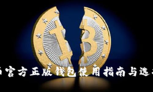 比特币官方正版钱包使用指南与选择技巧