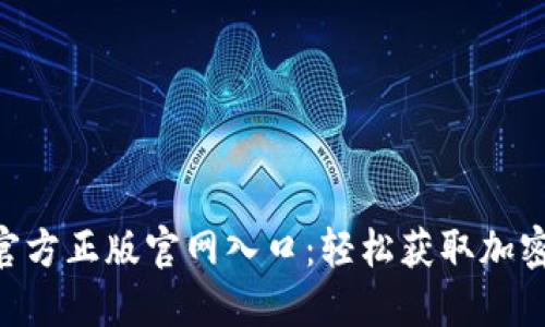 Tokenim官方正版官网入口：轻松获取加密资产管理