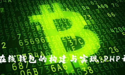 以太坊在线钱包的构建与实现：PHP开发教程