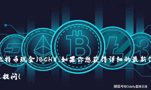 目前Tokenim并不支持BCHA（比特币现金ABC），而是专注于比特币现金（BCH）。如果你想获得详细的最新信息，建议你访问Tokenim的官方网站或查看他们的官方公告。

如果你有其他关于加密货币或Tokenim平台的具体问题，欢迎提问！