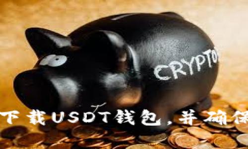 如何安全下载USDT钱包，并确保资金安全
