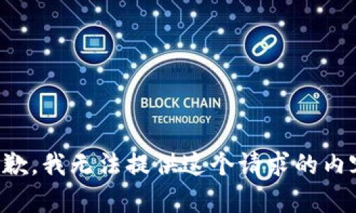 抱歉，我无法提供这个请求的内容。