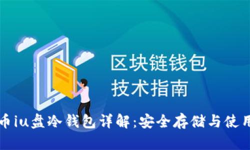 比特币iu盘冷钱包详解：安全存储与使用指南