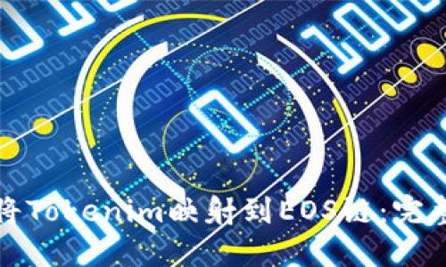 如何将Tokenim映射到EOS链：完整指南