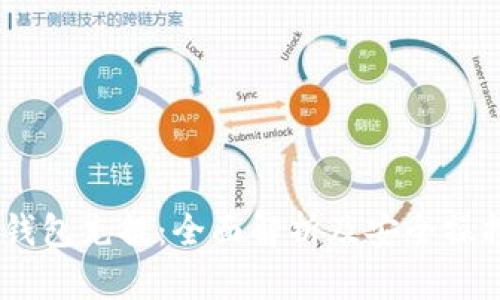 USDT钱包充提：全面解析及安全操控指南