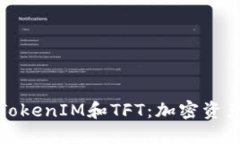 深入探讨TokenIM和TFT：加密资产的新时代