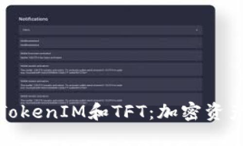 深入探讨TokenIM和TFT：加密资产的新时代