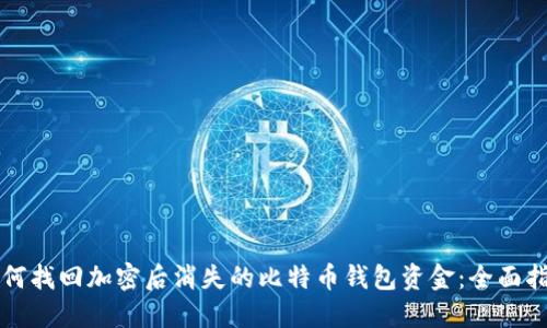 如何找回加密后消失的比特币钱包资金：全面指南