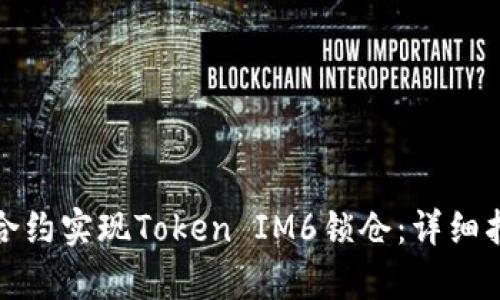 通过智能合约实现Token IM6锁仓：详细指南与解析