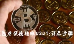 如何在MyKey钱包中便捷转账USDT：详尽步骤与常见
