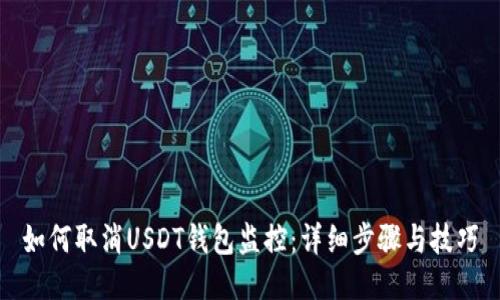 如何取消USDT钱包监控：详细步骤与技巧