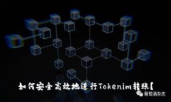 如何安全高效地进行Tokenim转账？