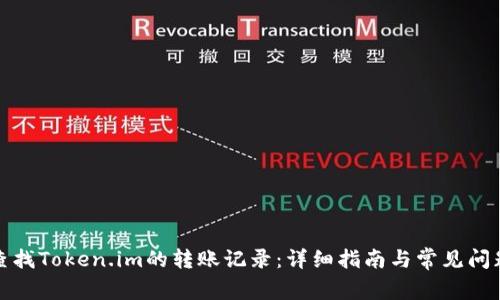 如何查找Token.im的转账记录：详细指南与常见问题解答