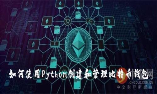 如何使用Python创建和管理比特币钱包