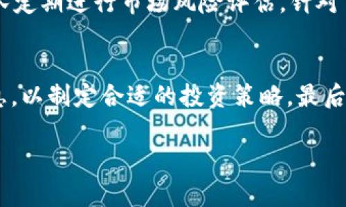    TokenIM上线狗比交易所的时间及其重要性分析  / 

 guanjianci  TokenIM, 狗比, 上线时间, 加密货币, 交易所  /guanjianci 

 在当今加密货币行业中，新项目的上线和交易所市场的动态变化常常引起投资者的高度关注。TokenIM，是一个备受瞩目的区块链项目，其何时上线狗比（GOPI）交易所自然成为了行业讨论的热点。本文将详细分析TokenIM上线狗比的时间及其重要性，为读者提供深刻的洞察。 

 TokenIM是什么？ 
 TokenIM是一个基于区块链技术的创新性项目，旨在提供更为安全、高效的数字资产管理方案。该项目不仅涉及到加密货币的交易与存储，还希望通过智能合约等技术手段，改善现有金融体系中的不足。TokenIM不仅仅是一个简单的交易平台，它还致力于通过其生态系统，为用户提供各种金融服务，包括贷款、投资、以及资产管理等。 

 狗比交易所简介 
 狗比交易所，简称GOPI，是目前业界较为新兴的一个加密货币交易平台。它致力于为用户提供安全、便捷的交易体验，并且支持多种主流和新兴的加密货币。狗比交易所的后台技术实力强大，在交易速度和用户安全保障方面都有显著的优势。随着越来越多的优质项目选择在狗比交易所上线，GOPI逐渐成为投资者关注的一个重要平台。 

 TokenIM为何选择狗比交易所？ 
 TokenIM选择在狗比交易所上线，主要有几个原因。首先，狗比交易所的用户基数不断扩大，交易量逐渐增加，能够为TokenIM吸引更多的投资者和用户。其次，GOPI的技术团队背景深厚，能够为TokenIM项目的安全和稳定提供保障。最后，狗比交易所对新兴项目的支持力度大，提供了良好的市场推广机会，能够帮助TokenIM迅速提升市场认知度。 

 上线时间的重要性 
 TokenIM的上线时间至关重要，它不仅影响着项目的初始市场反应，还直接影响到后续的发展。例如，项目上线初期如果能够获得较高的交易量和用户参与，往往能够提高项目的可信度和市场认可度，从而吸引更多的用户和投资。反之，如果上线时间选择不当，可能会影响到项目的整体发展。因此，选择合适的上线时间是TokenIM获得成功的关键之一。 

 TokenIM与市场需求的契合性 
 近年来，加密货币市场需求不断增大，越来越多的用户希望通过参与区块链项目获取投资机会。而TokenIM针对这一市场需求，推出了一系列符合用户需求的服务和产品，能够有效满足用户的投资需求。这种市场需求和项目定位的契合性，将成为TokenIM在上线后获得成功的重要因素。 

 未来展望与总结 
 随着TokenIM的逐步推进与狗比交易所的上线，其未来的发展值得期待。市场的潜力巨大，加密货币的应用场景愈加丰富，相信TokenIM凭借其独特的项目设计与市场环境，会有精彩的发展表现。此外，投资者在选择参与TokenIM项目时，也应注意市场动态，做好风险控制。 

 问题探讨 
 接下来，我们将探讨五个与TokenIM及其上线狗比交易所相关的重要问题，详细分析每个问题的背景和影响。 

 问题一：TokenIM在区块链行业的竞争优势是什么？ 
 TokenIM在竞争激烈的区块链行业中，具备一定的竞争优势。首先，其独特的技术架构使得项目具备较强的安全性和稳定性，这在当今加密货币市场中尤为重要。其次，TokenIM的团队成员在区块链技术、金融服务及市场营销等方面均拥有丰富的经验，能够确保项目的顺利推进。此外，TokenIM还建立了良好的社区氛围，积极参与行业活动，与其他项目进行合作，这有效提升了其在行业内的影响力。 

 问题二：为什么选择在狗比交易所进行交易？ 
 选择狗比交易所进行交易的原因主要有几个方面。狗比交易所用户基数大，提供了丰富的交易对和流通性，能够为TokenIM提供更高的市场曝光率。同时，狗比交易所采用先进的技术架构，保证了交易的安全性和高效性，这能够进一步增强投资者对TokenIM的信心。此外，狗比交易所对于新兴项目的支持政策，使得TokenIM能够借此机会进行有效的市场推广，获取更多用户。 

 问题三：TokenIM的市场前景如何？ 
 TokenIM的市场前景相对乐观，随着人们对区块链技术的日渐认识，加密货币的应用场景不断扩展，TokenIM作为一个创新性项目，有望在市场中占据一席之地。市场分析师普遍认为，TokenIM的独特设计理念和市场需求契合非常紧密，意味着项目在获取用户与投资上将具有良好的发展机会。此外，随着加密货币法律法规的逐步完善，市场环境的逐渐规范化也为TokenIM的发展提供支持。 

 问题四：TokenIM如何管理风险？ 
 TokenIM在管理风险方面采取了多种措施。首先，在技术层面上，项目团队采用了多重安全措施，包括加密技术、冷钱包存储和智能合约的审核等，以避免潜在的安全风险。其次，项目团队定期进行市场风险评估，针对市场波动、竞争对手的动态等制定相应的应对策略。此外，TokenIM还重视社区用户的反馈，及时调整项目方向，以降低市场风险。 

 问题五：如何参与TokenIM的投资？ 
 参与TokenIM的投资相对简单。首先，投资者可以在狗比交易所注册账户，并进行实名认证，以便能够进行交易。其次，投资者需要关注TokenIM的行情动态，包括价格走势、交易量等信息，以制定合适的投资策略。最后，投资者应根据自身的风险承受能力，合理配置投资资金，制定长短期的投资计划。在此基础上，投资者就能够顺利参与TokenIM的投资活动。 

 通过对TokenIM项目和狗比交易所的分析，我们希望能够为投资者提供一个全面的视角。在这个充满挑战的市场环境中，保持理智、善于分析、关注市场动态是成功的关键。 