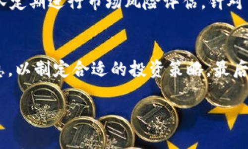    TokenIM上线狗比交易所的时间及其重要性分析  / 

 guanjianci  TokenIM, 狗比, 上线时间, 加密货币, 交易所  /guanjianci 

 在当今加密货币行业中，新项目的上线和交易所市场的动态变化常常引起投资者的高度关注。TokenIM，是一个备受瞩目的区块链项目，其何时上线狗比（GOPI）交易所自然成为了行业讨论的热点。本文将详细分析TokenIM上线狗比的时间及其重要性，为读者提供深刻的洞察。 

 TokenIM是什么？ 
 TokenIM是一个基于区块链技术的创新性项目，旨在提供更为安全、高效的数字资产管理方案。该项目不仅涉及到加密货币的交易与存储，还希望通过智能合约等技术手段，改善现有金融体系中的不足。TokenIM不仅仅是一个简单的交易平台，它还致力于通过其生态系统，为用户提供各种金融服务，包括贷款、投资、以及资产管理等。 

 狗比交易所简介 
 狗比交易所，简称GOPI，是目前业界较为新兴的一个加密货币交易平台。它致力于为用户提供安全、便捷的交易体验，并且支持多种主流和新兴的加密货币。狗比交易所的后台技术实力强大，在交易速度和用户安全保障方面都有显著的优势。随着越来越多的优质项目选择在狗比交易所上线，GOPI逐渐成为投资者关注的一个重要平台。 

 TokenIM为何选择狗比交易所？ 
 TokenIM选择在狗比交易所上线，主要有几个原因。首先，狗比交易所的用户基数不断扩大，交易量逐渐增加，能够为TokenIM吸引更多的投资者和用户。其次，GOPI的技术团队背景深厚，能够为TokenIM项目的安全和稳定提供保障。最后，狗比交易所对新兴项目的支持力度大，提供了良好的市场推广机会，能够帮助TokenIM迅速提升市场认知度。 

 上线时间的重要性 
 TokenIM的上线时间至关重要，它不仅影响着项目的初始市场反应，还直接影响到后续的发展。例如，项目上线初期如果能够获得较高的交易量和用户参与，往往能够提高项目的可信度和市场认可度，从而吸引更多的用户和投资。反之，如果上线时间选择不当，可能会影响到项目的整体发展。因此，选择合适的上线时间是TokenIM获得成功的关键之一。 

 TokenIM与市场需求的契合性 
 近年来，加密货币市场需求不断增大，越来越多的用户希望通过参与区块链项目获取投资机会。而TokenIM针对这一市场需求，推出了一系列符合用户需求的服务和产品，能够有效满足用户的投资需求。这种市场需求和项目定位的契合性，将成为TokenIM在上线后获得成功的重要因素。 

 未来展望与总结 
 随着TokenIM的逐步推进与狗比交易所的上线，其未来的发展值得期待。市场的潜力巨大，加密货币的应用场景愈加丰富，相信TokenIM凭借其独特的项目设计与市场环境，会有精彩的发展表现。此外，投资者在选择参与TokenIM项目时，也应注意市场动态，做好风险控制。 

 问题探讨 
 接下来，我们将探讨五个与TokenIM及其上线狗比交易所相关的重要问题，详细分析每个问题的背景和影响。 

 问题一：TokenIM在区块链行业的竞争优势是什么？ 
 TokenIM在竞争激烈的区块链行业中，具备一定的竞争优势。首先，其独特的技术架构使得项目具备较强的安全性和稳定性，这在当今加密货币市场中尤为重要。其次，TokenIM的团队成员在区块链技术、金融服务及市场营销等方面均拥有丰富的经验，能够确保项目的顺利推进。此外，TokenIM还建立了良好的社区氛围，积极参与行业活动，与其他项目进行合作，这有效提升了其在行业内的影响力。 

 问题二：为什么选择在狗比交易所进行交易？ 
 选择狗比交易所进行交易的原因主要有几个方面。狗比交易所用户基数大，提供了丰富的交易对和流通性，能够为TokenIM提供更高的市场曝光率。同时，狗比交易所采用先进的技术架构，保证了交易的安全性和高效性，这能够进一步增强投资者对TokenIM的信心。此外，狗比交易所对于新兴项目的支持政策，使得TokenIM能够借此机会进行有效的市场推广，获取更多用户。 

 问题三：TokenIM的市场前景如何？ 
 TokenIM的市场前景相对乐观，随着人们对区块链技术的日渐认识，加密货币的应用场景不断扩展，TokenIM作为一个创新性项目，有望在市场中占据一席之地。市场分析师普遍认为，TokenIM的独特设计理念和市场需求契合非常紧密，意味着项目在获取用户与投资上将具有良好的发展机会。此外，随着加密货币法律法规的逐步完善，市场环境的逐渐规范化也为TokenIM的发展提供支持。 

 问题四：TokenIM如何管理风险？ 
 TokenIM在管理风险方面采取了多种措施。首先，在技术层面上，项目团队采用了多重安全措施，包括加密技术、冷钱包存储和智能合约的审核等，以避免潜在的安全风险。其次，项目团队定期进行市场风险评估，针对市场波动、竞争对手的动态等制定相应的应对策略。此外，TokenIM还重视社区用户的反馈，及时调整项目方向，以降低市场风险。 

 问题五：如何参与TokenIM的投资？ 
 参与TokenIM的投资相对简单。首先，投资者可以在狗比交易所注册账户，并进行实名认证，以便能够进行交易。其次，投资者需要关注TokenIM的行情动态，包括价格走势、交易量等信息，以制定合适的投资策略。最后，投资者应根据自身的风险承受能力，合理配置投资资金，制定长短期的投资计划。在此基础上，投资者就能够顺利参与TokenIM的投资活动。 

 通过对TokenIM项目和狗比交易所的分析，我们希望能够为投资者提供一个全面的视角。在这个充满挑战的市场环境中，保持理智、善于分析、关注市场动态是成功的关键。 