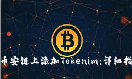 : 如何在币安链上添加Tokenim：详细指南与策略